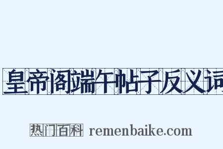 皇帝阁端午帖子反义词是什么意思的图片
